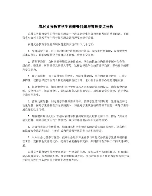 农村义务教育学生营养餐问题与管理要点分析