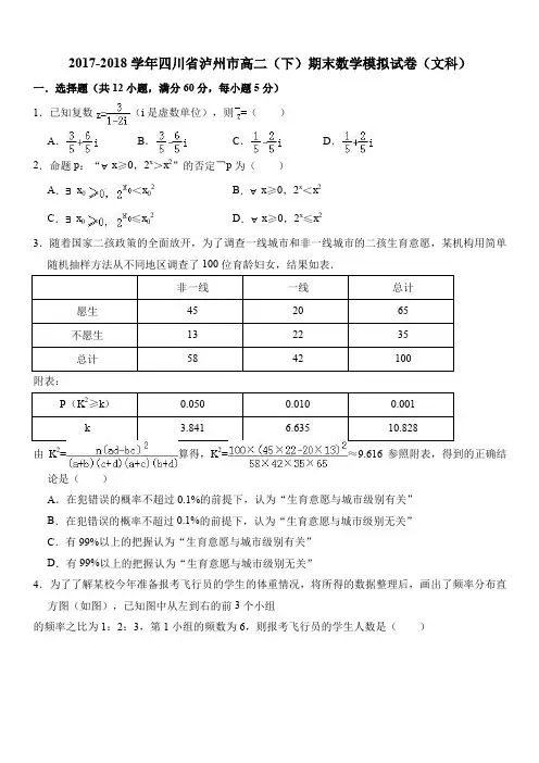 2017-2018学年四川省泸州市高二(下)期末数学模拟试卷(文科)(解析版)