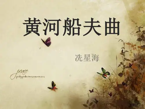 苏少版音乐八上《黄河船夫曲》ppt课件 