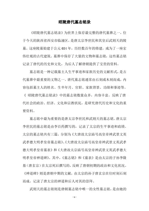 昭陵唐代墓志铭录