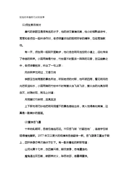 较短的学趣联巧对的故事