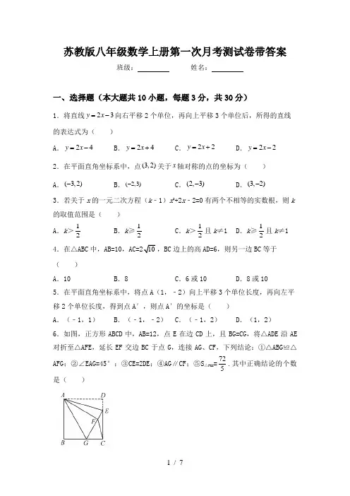 苏教版八年级数学上册第一次月考测试卷带答案