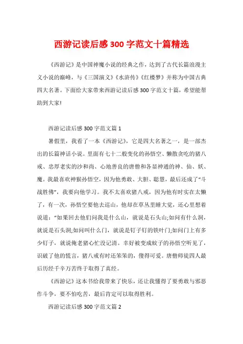 西游记读后感300字范文十篇精选