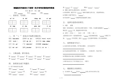 部编版四年级语文下册第一次月考考试卷附参考答案