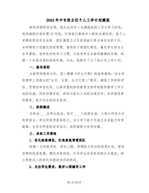 2024年中专班主任个人工作计划模版（三篇）
