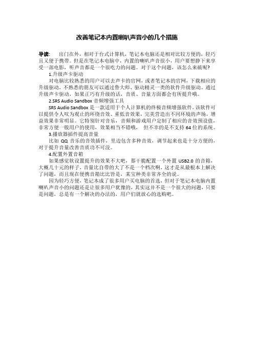 改善笔记本内置喇叭声音小的几个措施