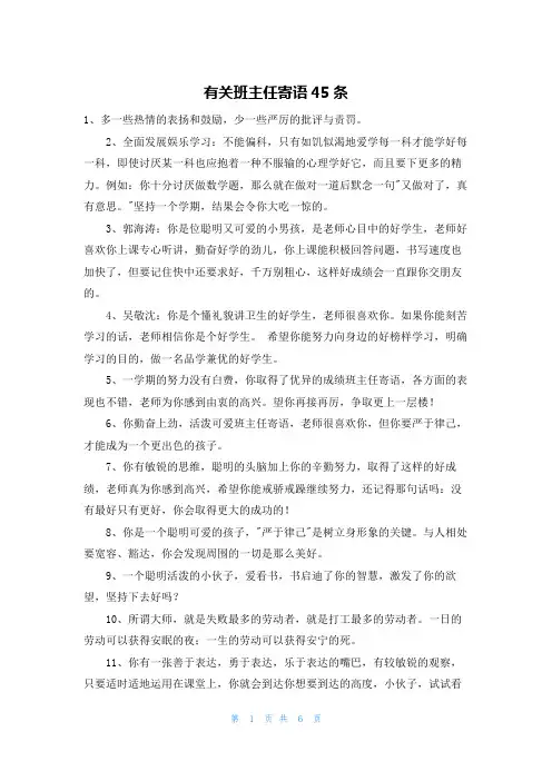 有关班主任寄语45条