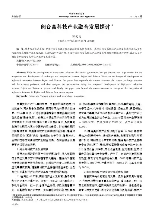 闽台高科技产业融合发展探讨
