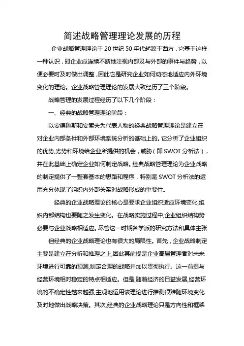 简述战略管理理论发展的历程