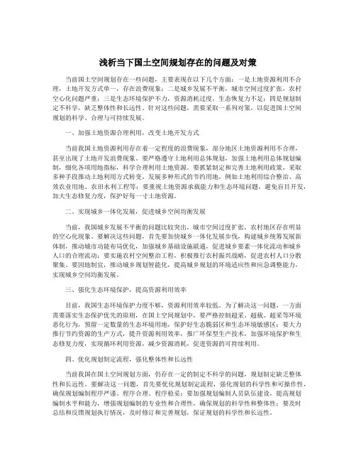 浅析当下国土空间规划存在的问题及对策
