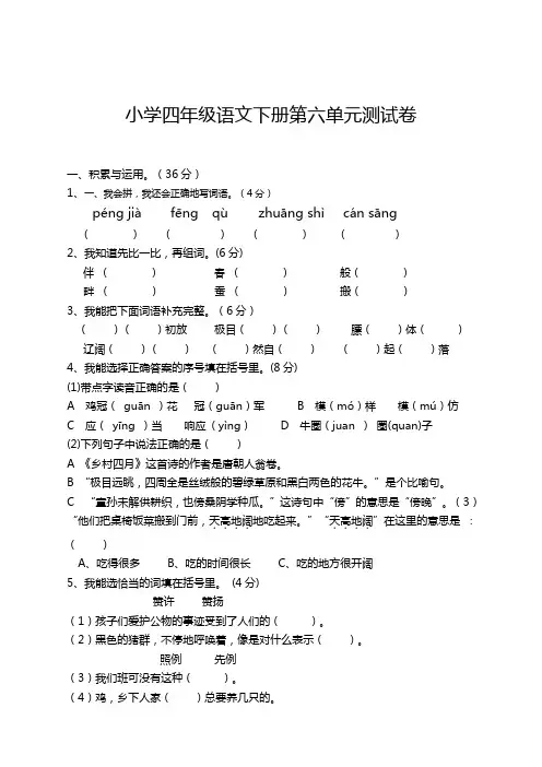 部编版四年级语文下册第六单元检测卷及答案(必备)