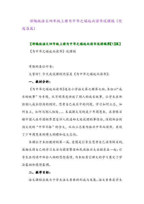 2023年部编版语文四年级上册为中华之崛起而读书说课稿(优选3篇)