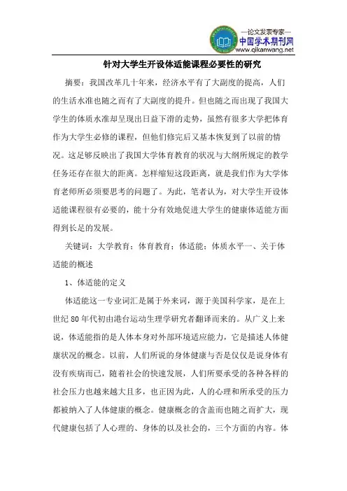 针对大学生开设体适能课程必要性的研究
