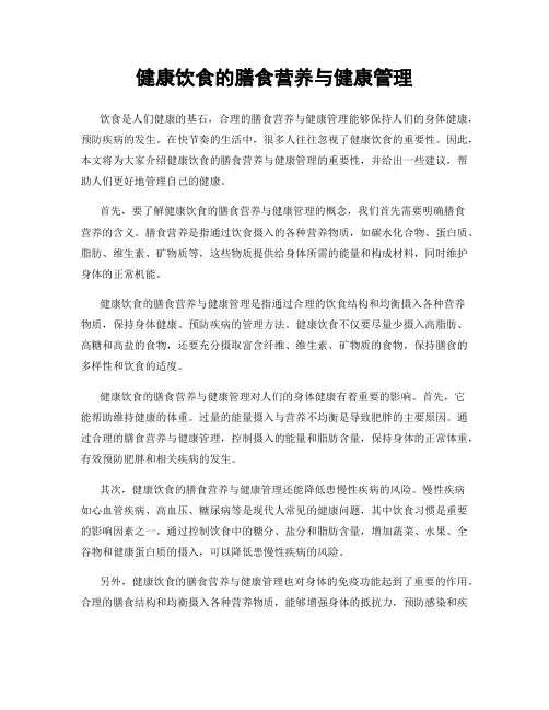 健康饮食的膳食营养与健康管理