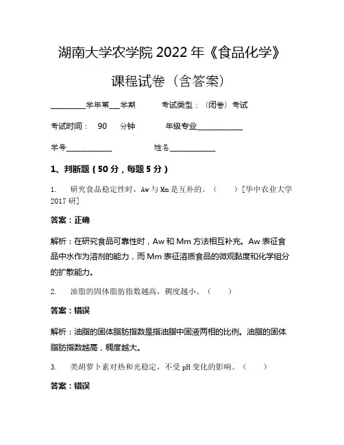 湖南大学农学院2022年《食品化学》考试试卷(828)