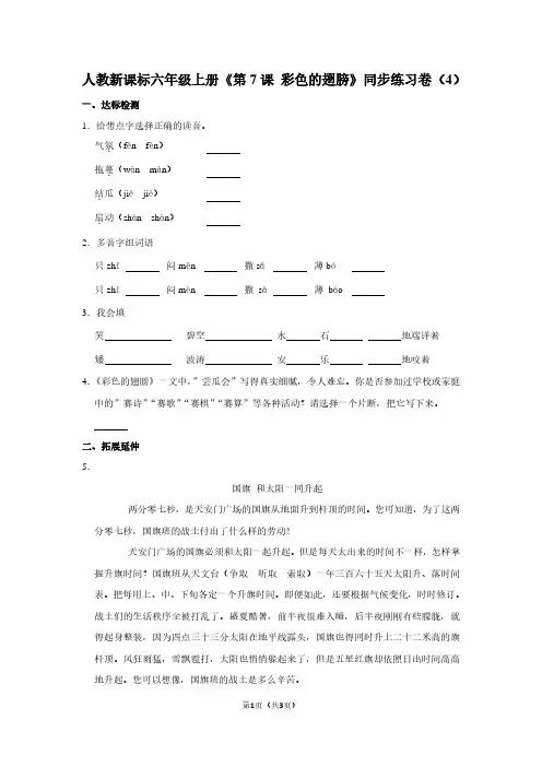 人教新课标六年级(上)《第7课 彩色的翅膀》同步练习卷(4)