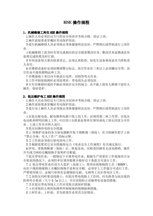 九环HSE操作规程课件