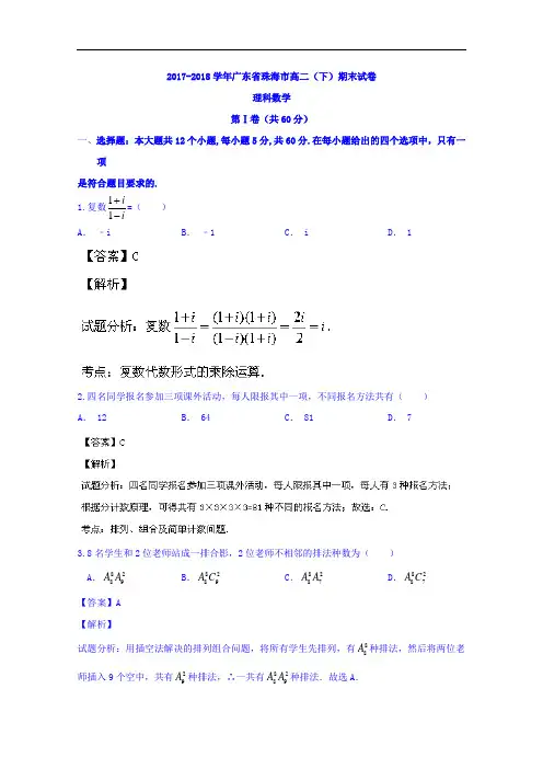 广东省珠海市2017-2018学年高二下学期期末考试理数试题 Word版含解析