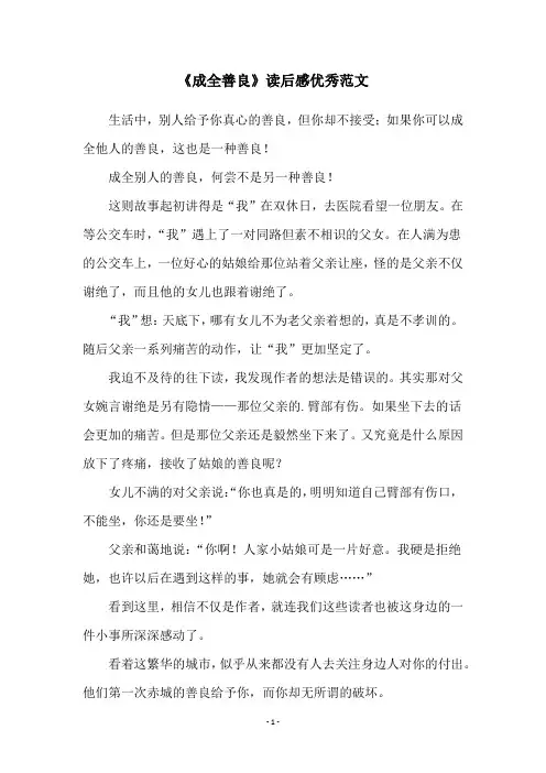 《成全善良》读后感优秀范文