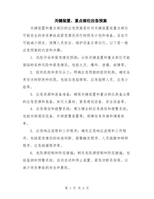关键装置、重点部位应急预案