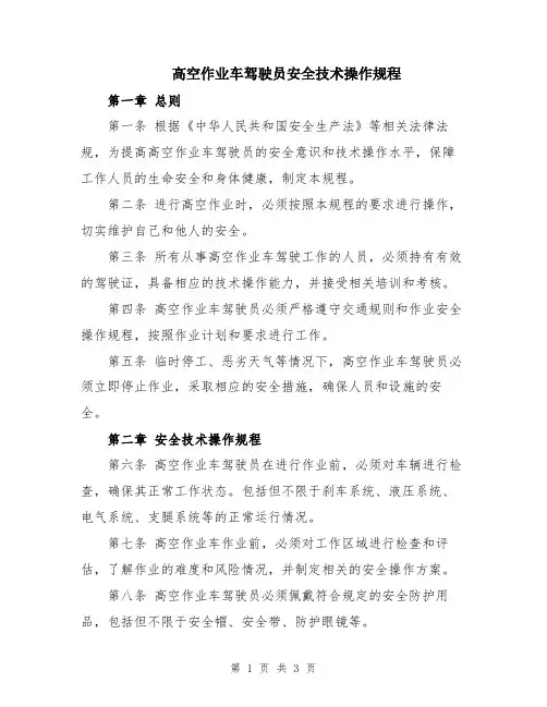 高空作业车驾驶员安全技术操作规程