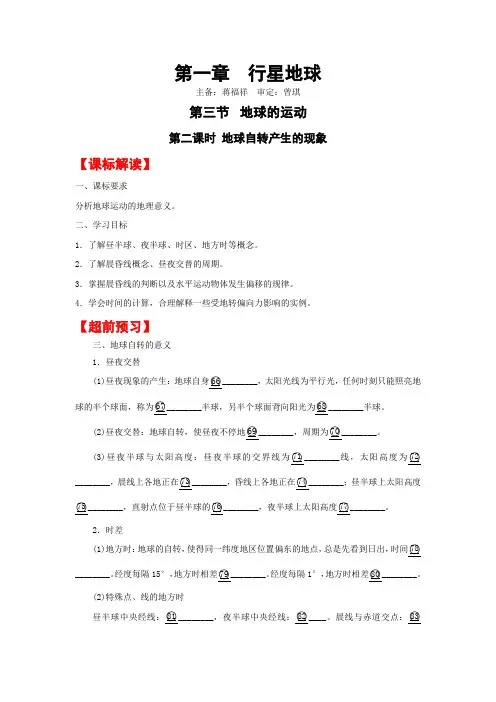 第三节 地球运动 自转的现象