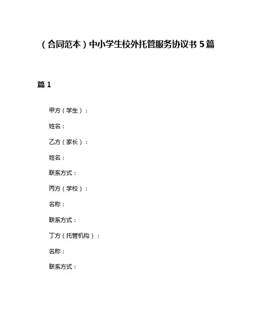 (合同范本)中小学生校外托管服务协议书5篇