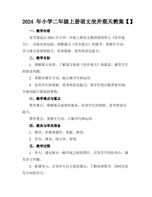 2024年小学二年级上册语文坐井观天教案【】
