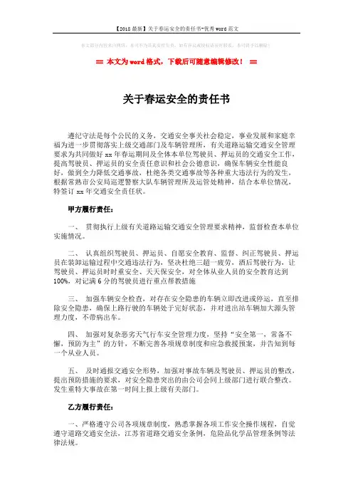 【2018最新】关于春运安全的责任书-优秀word范文 (2页)