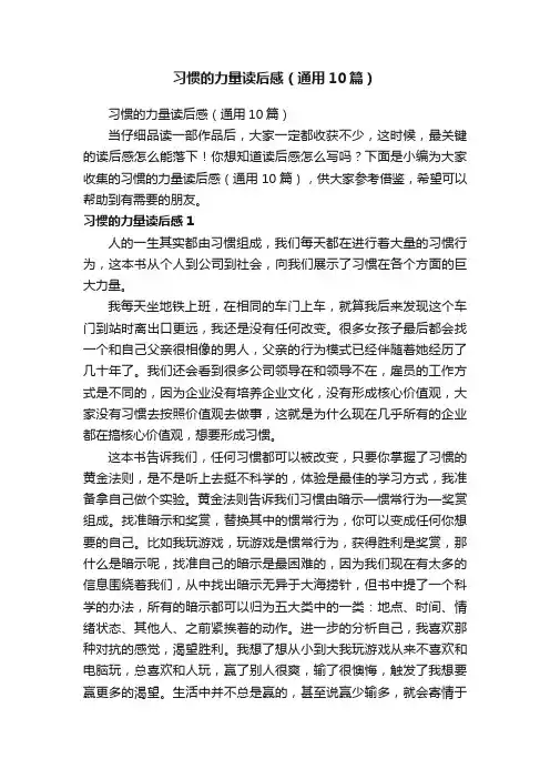 习惯的力量读后感（通用10篇）