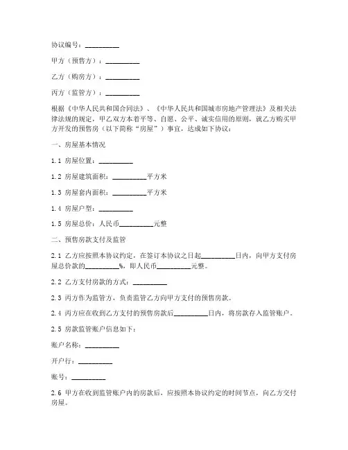 三方预售房款监管协议书