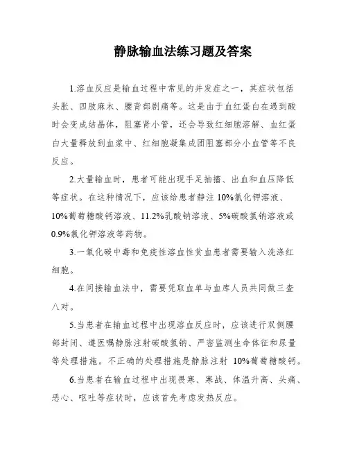 静脉输血法练习题及答案
