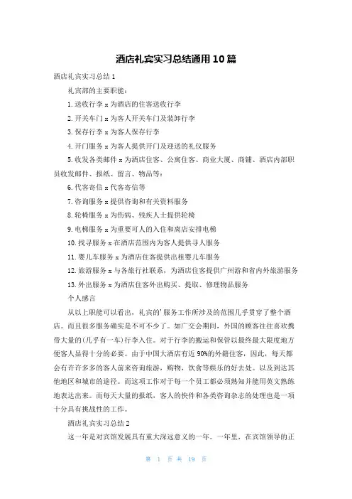 酒店礼宾实习总结通用10篇