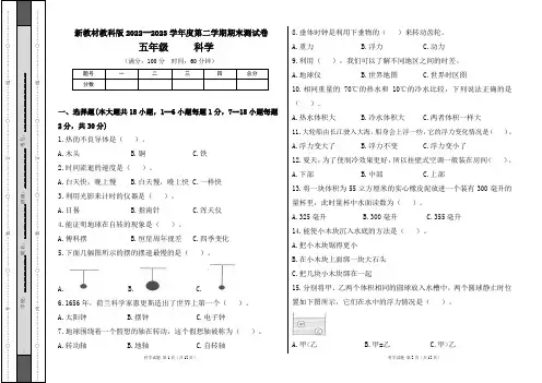 新教材教科版2022--2023学年度第二学期五年级科学下册期末测试卷及答案