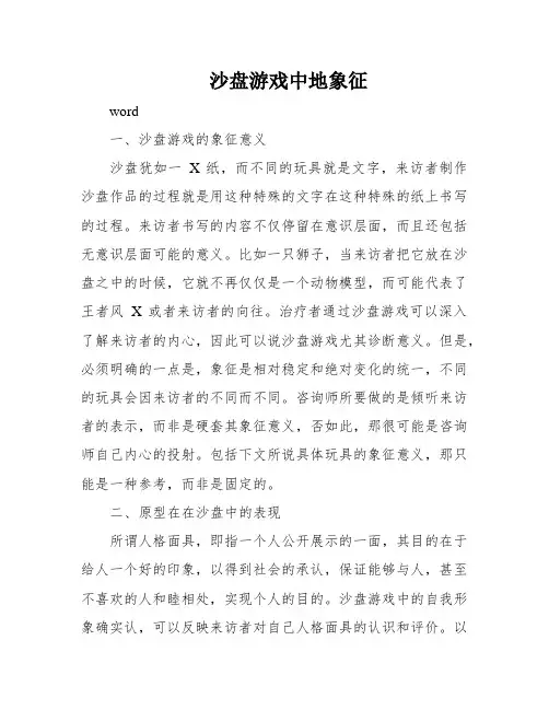 沙盘游戏中地象征