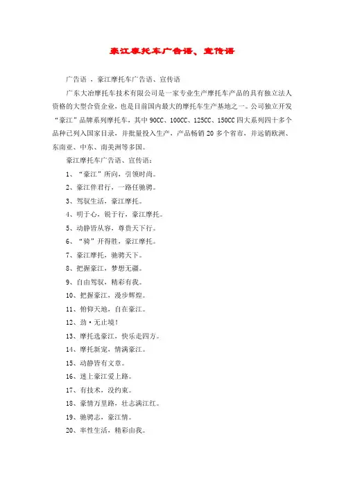 豪江摩托车广告语、宣传语