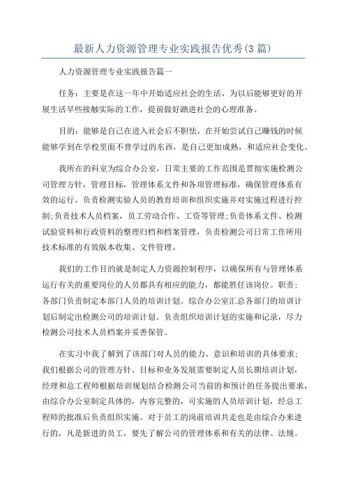 最新人力资源管理专业实践报告优秀(3篇)