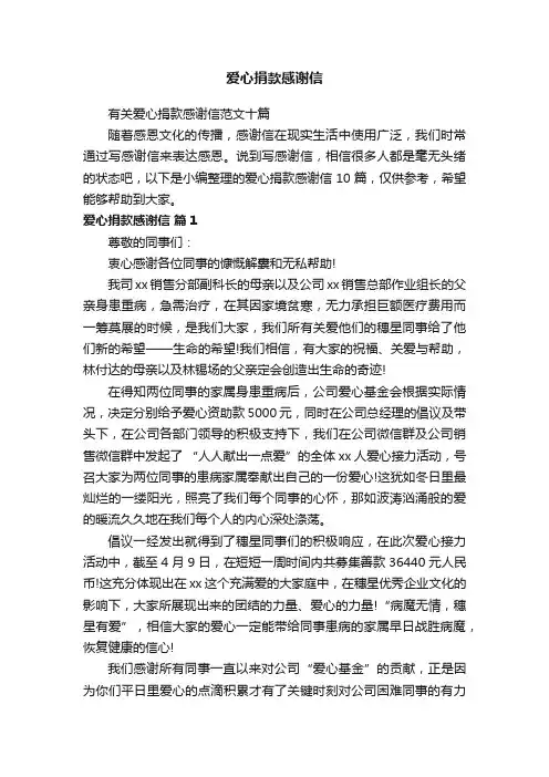 有关爱心捐款感谢信范文十篇
