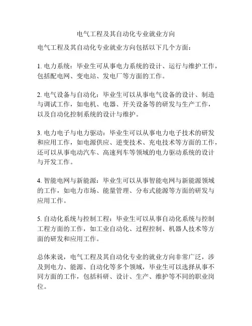 电气工程及其自动化专业就业方向