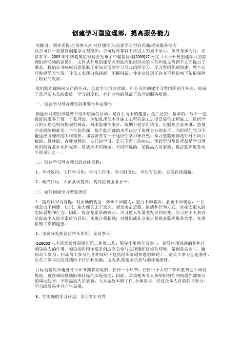 创建学习型监理部,提高服务能力