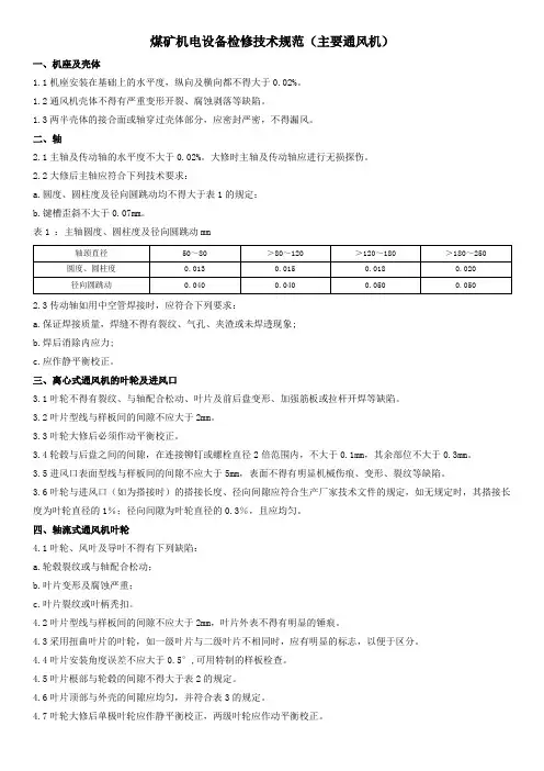 煤矿机电设备检修技术规范(主要扇风机)