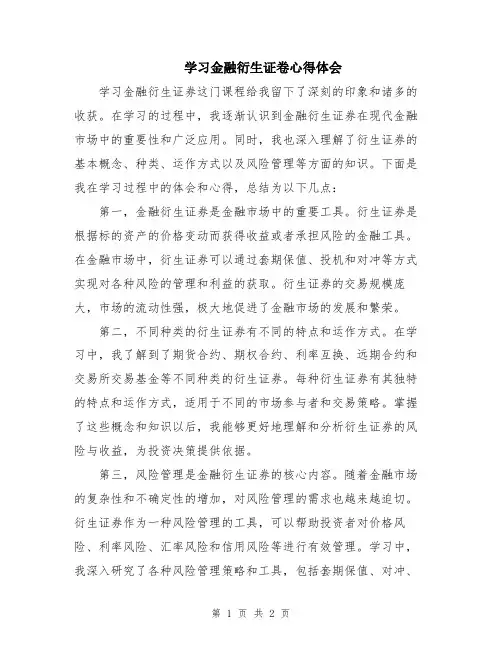 学习金融衍生证卷心得体会