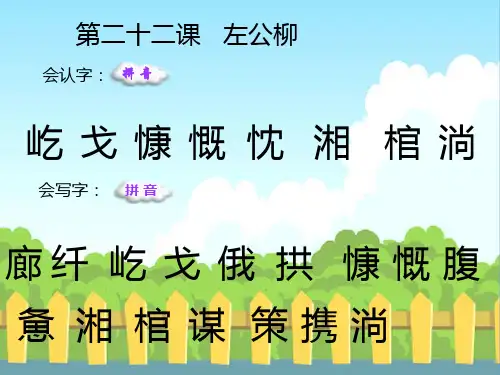 最新语文S版五年级语文下册22 左公柳_生字词学习(会认字、会写字)生字精品课件(模板)