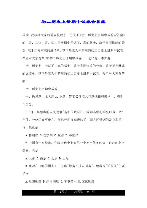 初二历史上册期中试卷含答案