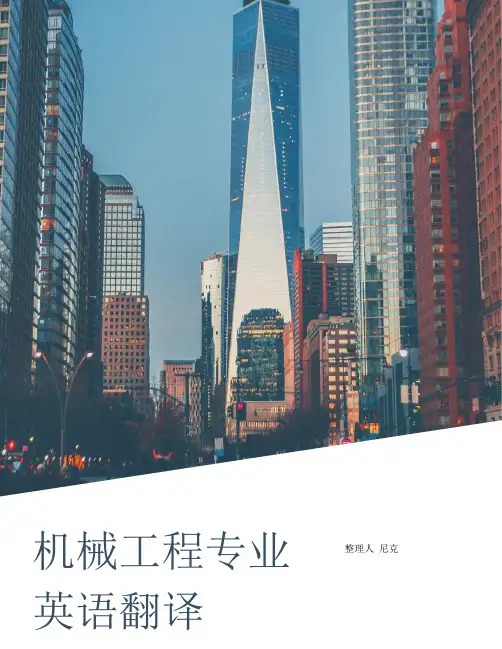 整理机械工程专业英语翻译_中英文学科专业名称对照