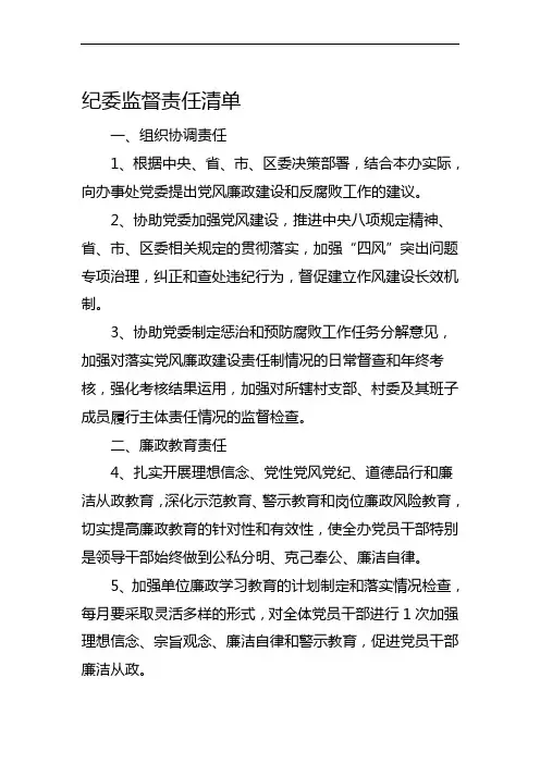 纪委监督责任清单8方面28条