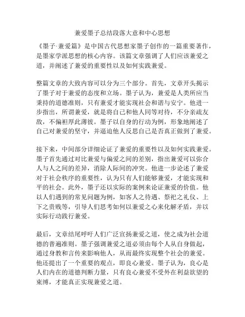 兼爱墨子总结段落大意和中心思想
