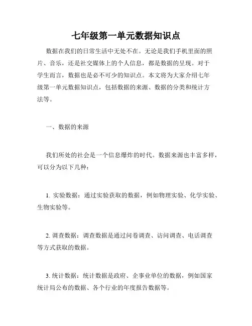 七年级第一单元数据知识点