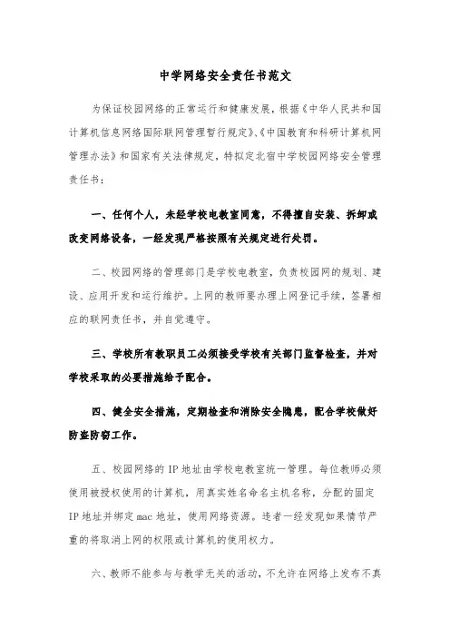 中学网络安全责任书范文（2篇）