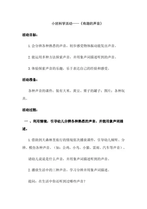 幼儿园小班科学活动《有趣的声音》教案